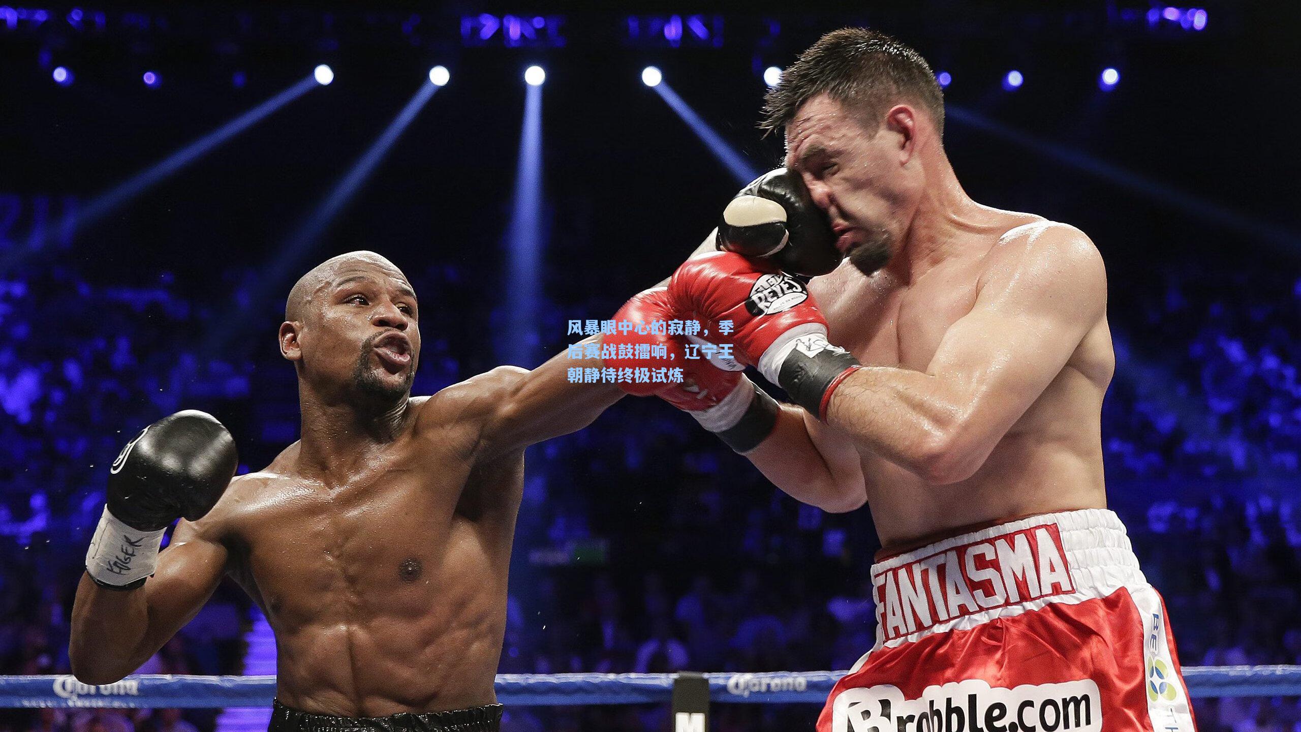 风暴眼中心的寂静，季后赛战鼓擂响，辽宁王朝静待终极试炼