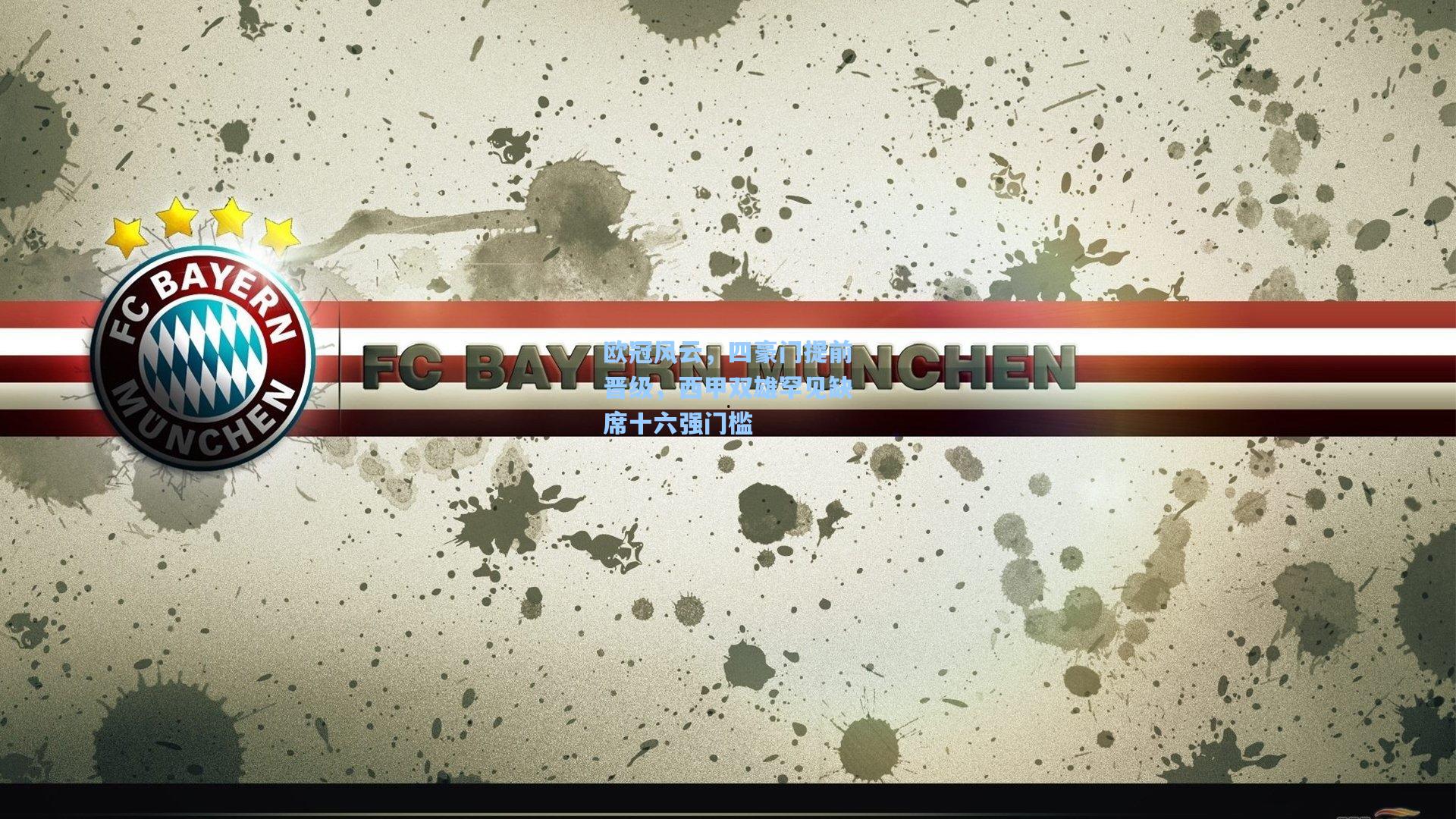 欧冠风云，四豪门提前晋级，西甲双雄罕见缺席十六强门槛