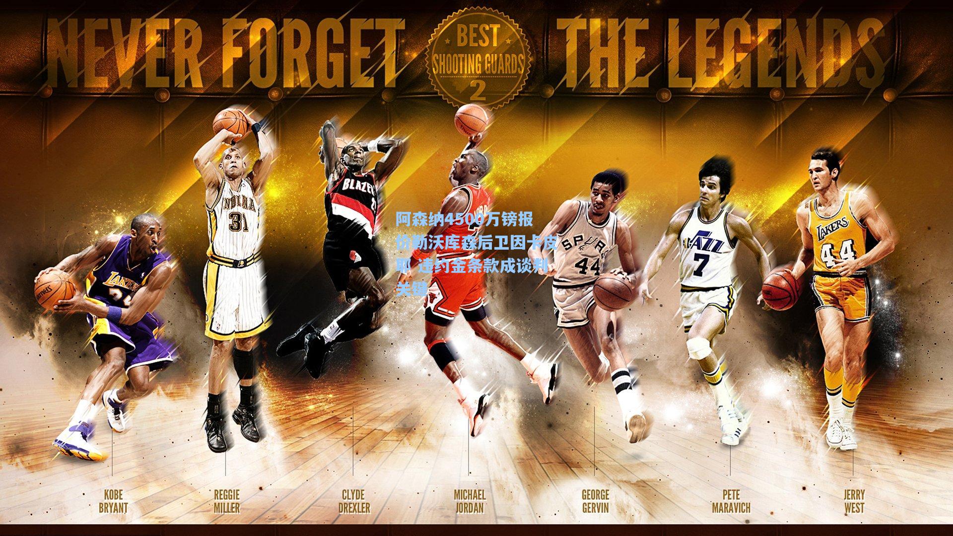 阿森纳4500万镑报价勒沃库森后卫因卡皮耶 违约金条款成谈判关键