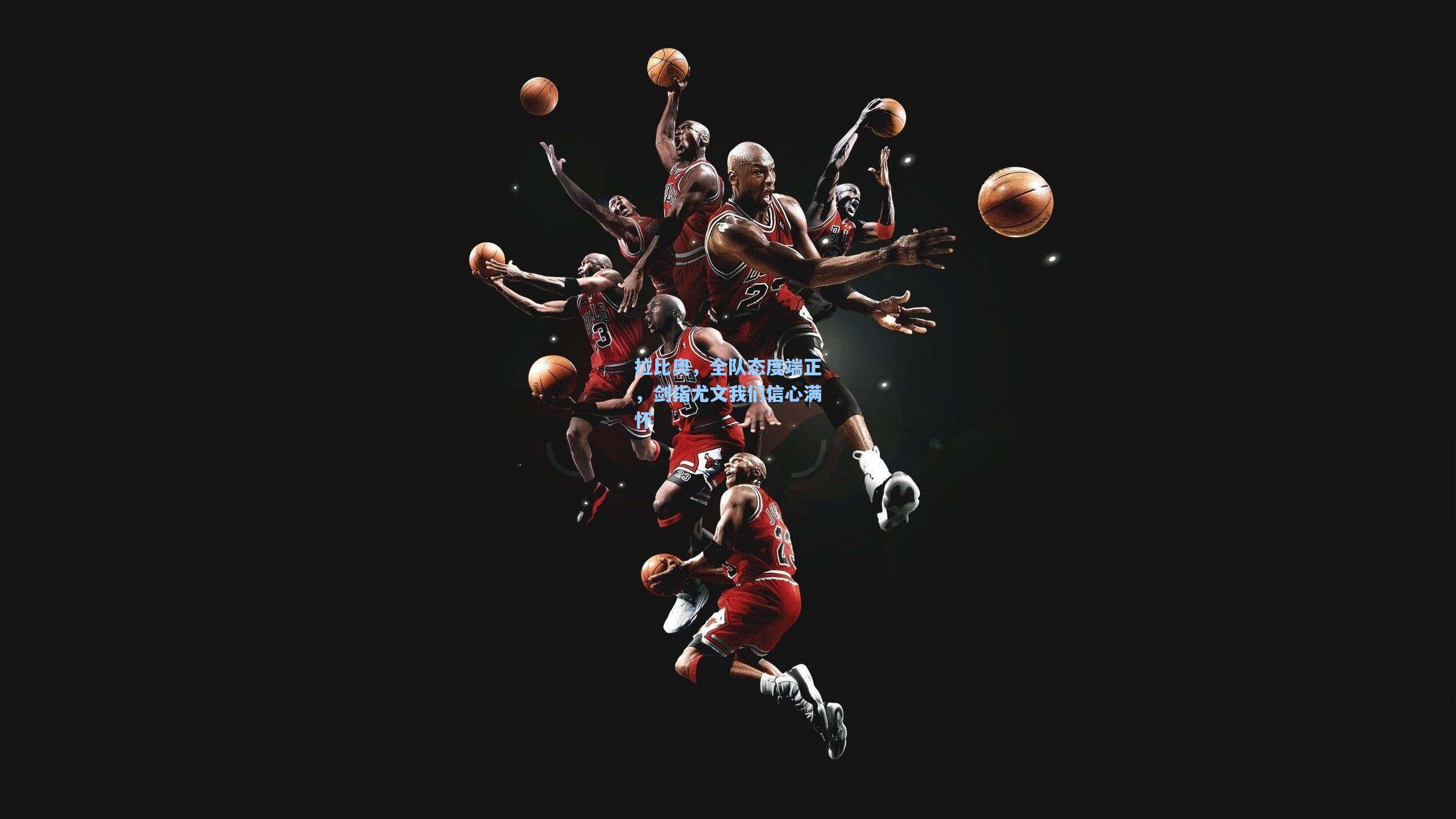 拉比奥，全队态度端正，剑指尤文我们信心满怀