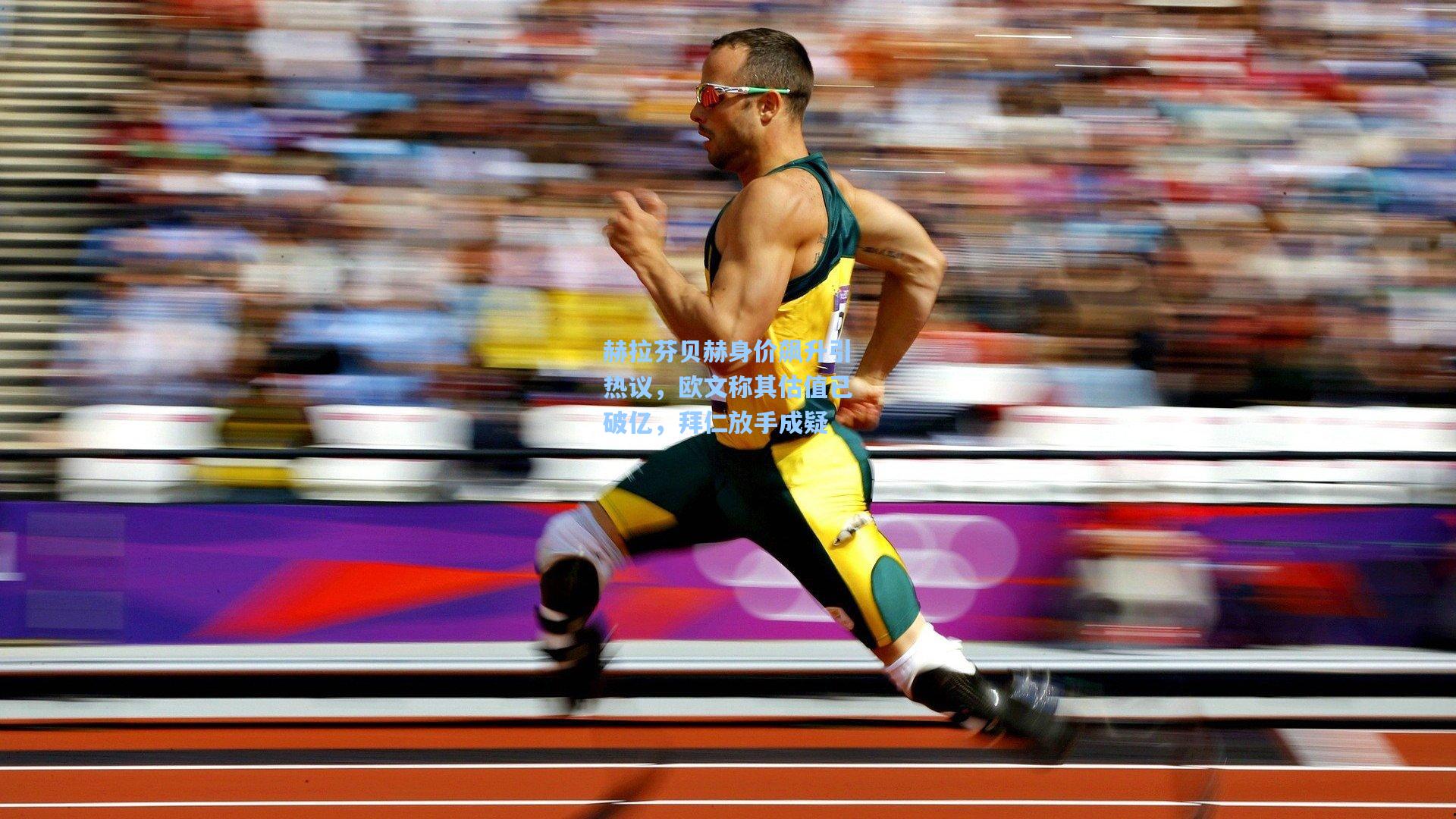 赫拉芬贝赫身价飙升引热议，欧文称其估值已破亿，拜仁放手成疑