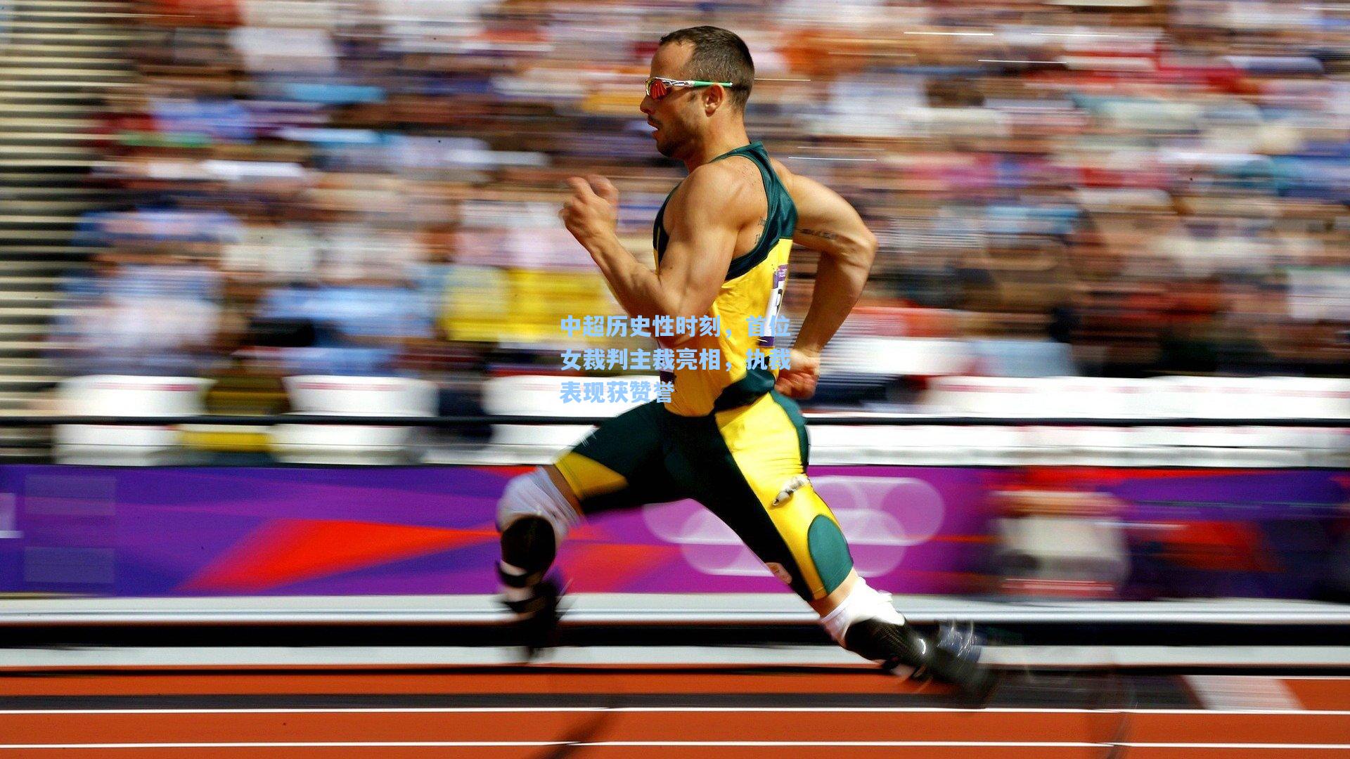 中超历史性时刻，首位女裁判主裁亮相，执裁表现获赞誉