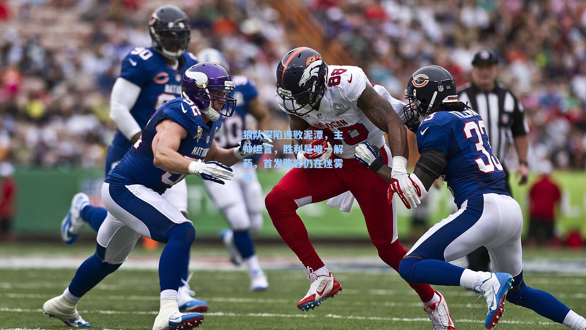 狼队深陷连败泥潭，主帅坦言，胜利是唯一解药，首发阵容仍在迷雾中