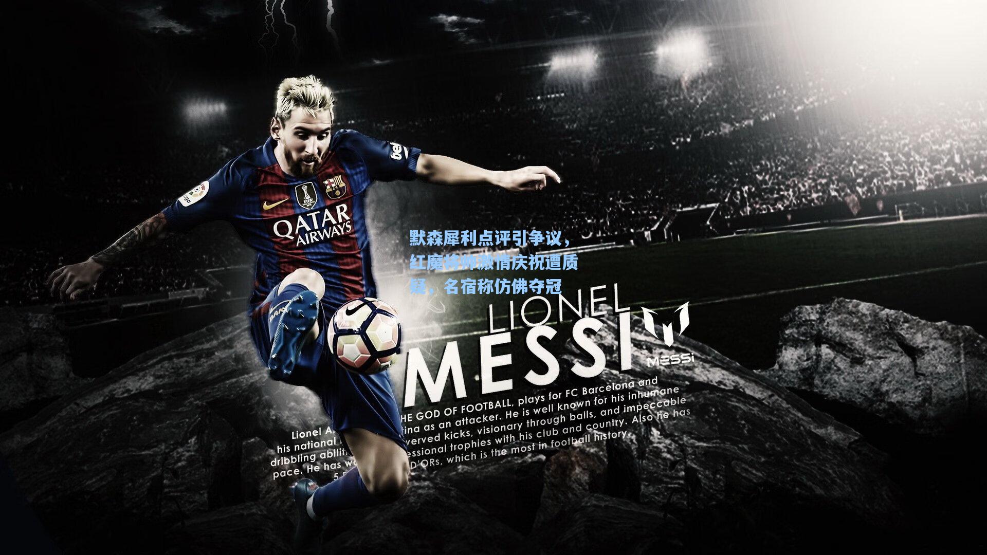 默森犀利点评引争议，红魔将帅激情庆祝遭质疑，名宿称仿佛夺冠