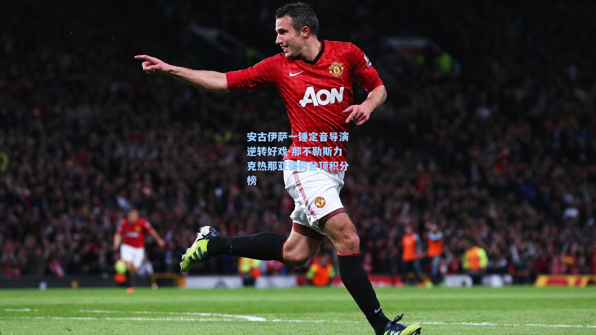 安古伊萨一锤定音导演逆转好戏 那不勒斯力克热那亚强势登顶积分榜