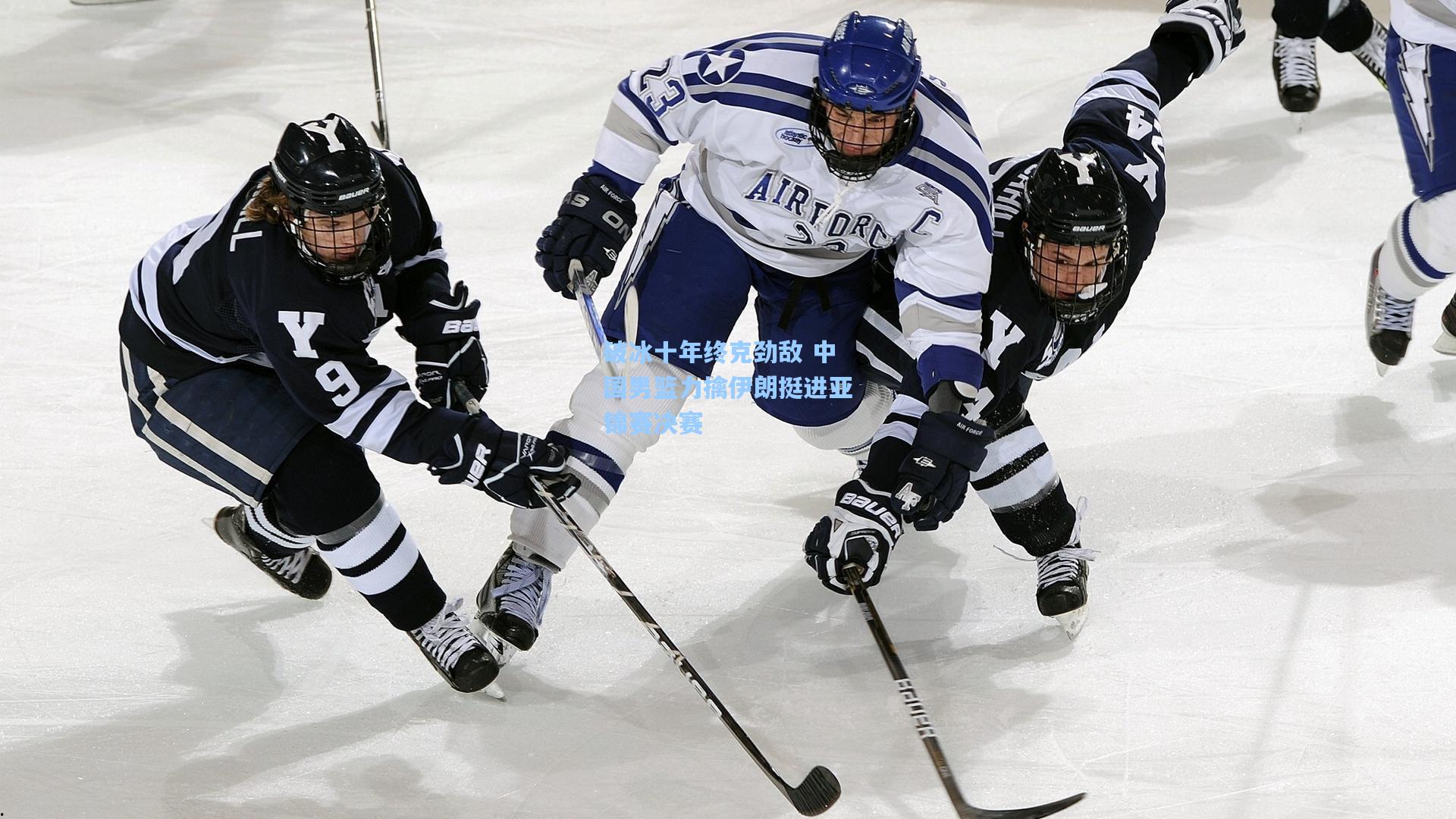 破冰十年终克劲敌 中国男篮力擒伊朗挺进亚锦赛决赛