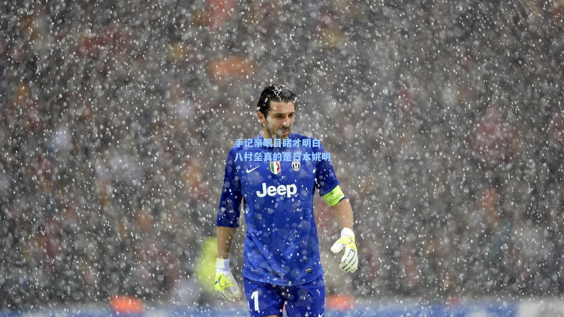 手记亲眼目睹才明白 八村垒真的是日本姚明