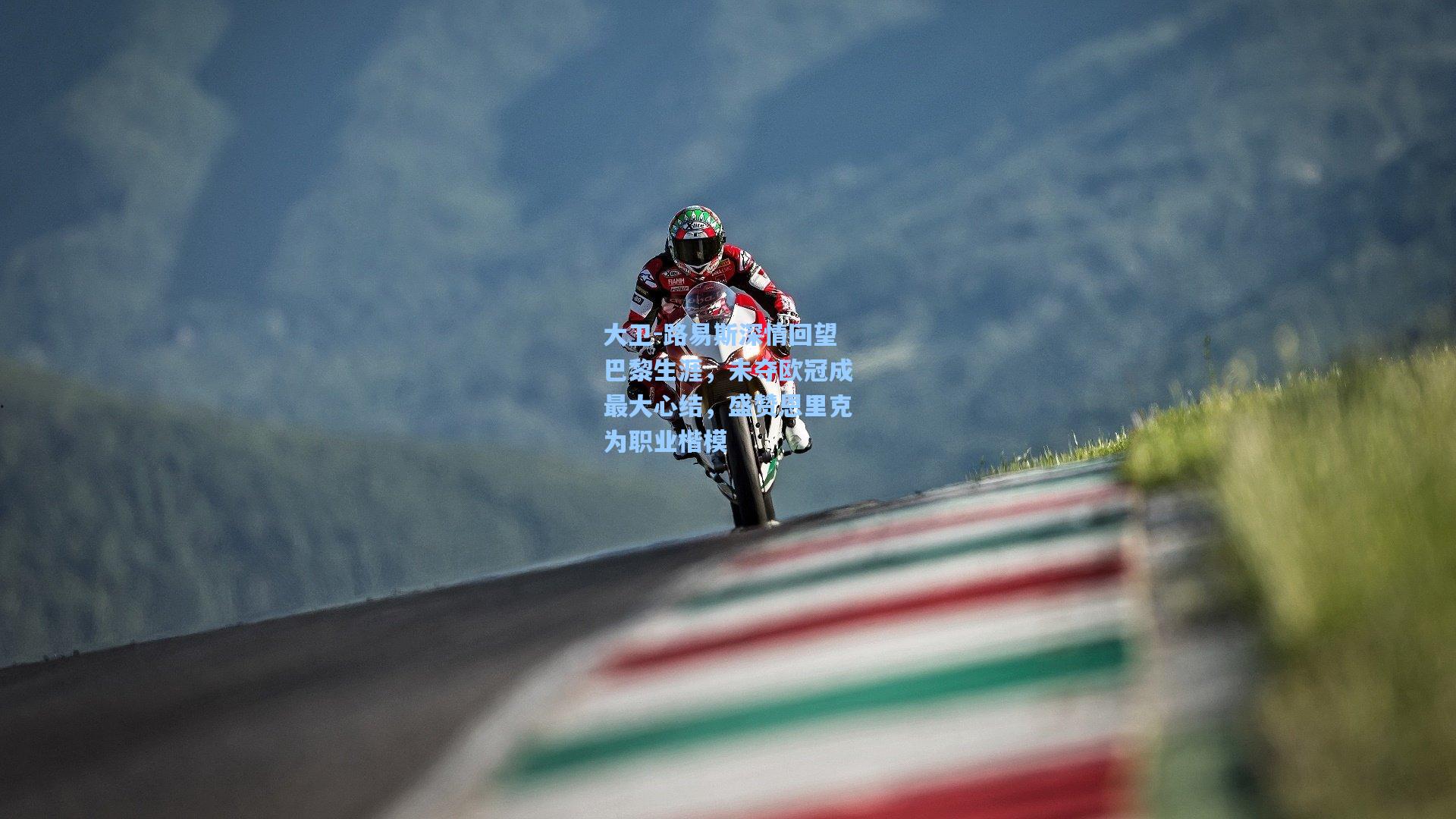 大卫-路易斯深情回望巴黎生涯，未夺欧冠成最大心结，盛赞恩里克为职业楷模