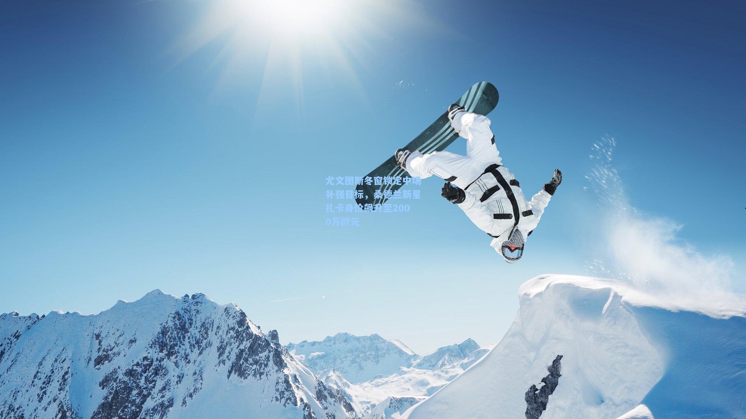 尤文图斯冬窗锁定中场补强目标，桑德兰新星扎卡身价飙升至2000万欧元