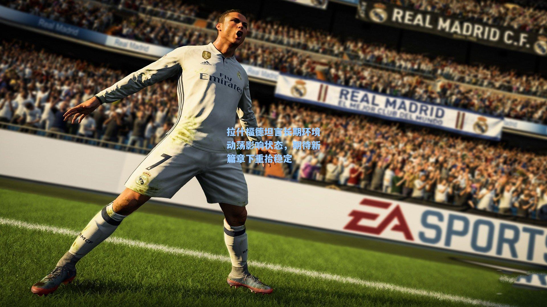 拉什福德坦言长期环境动荡影响状态，期待新篇章下重拾稳定