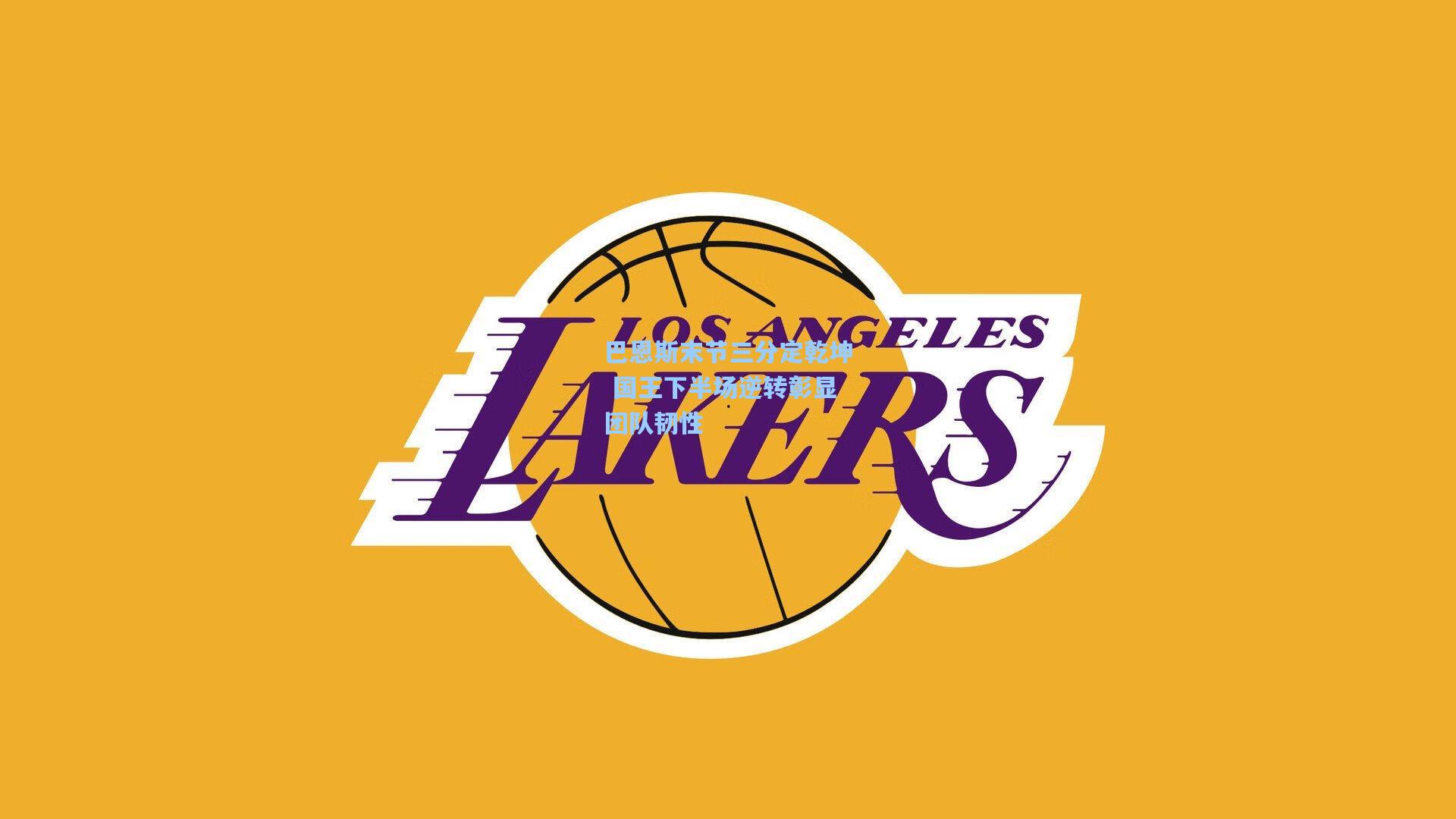 巴恩斯末节三分定乾坤 国王下半场逆转彰显团队韧性