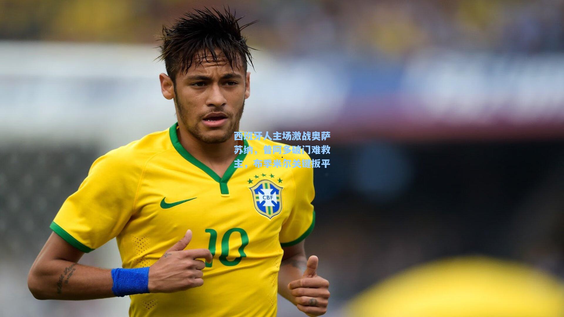 西班牙人主场激战奥萨苏纳，普阿多破门难救主，布季米尔关键扳平