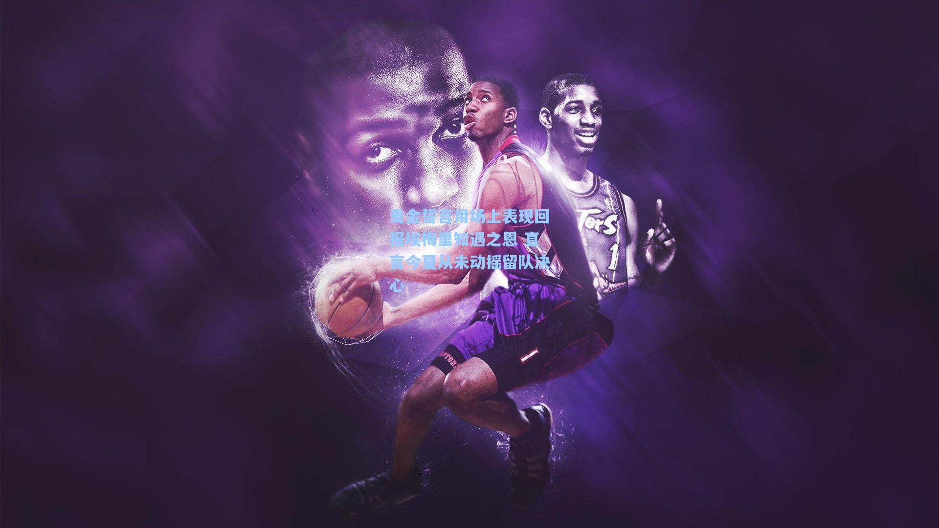 麦金誓言用场上表现回报埃梅里知遇之恩 直言今夏从未动摇留队决心