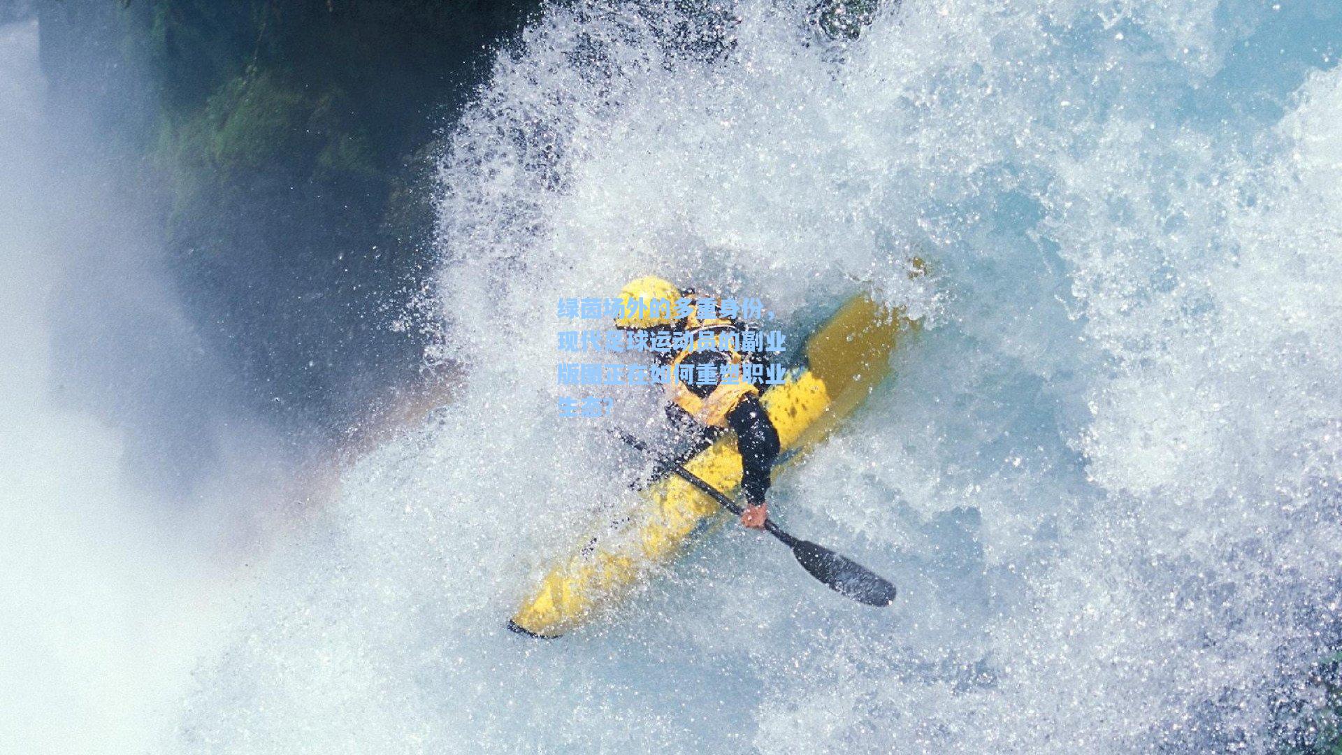 绿茵场外的多重身份，现代足球运动员的副业版图正在如何重塑职业生态？