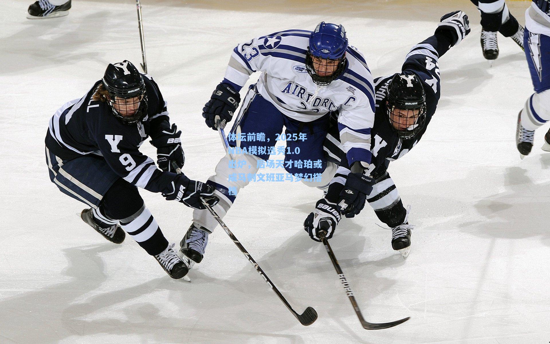 体坛前瞻，2025年NBA模拟选秀1.0出炉，后场天才哈珀或成马刺文班亚马梦幻搭档