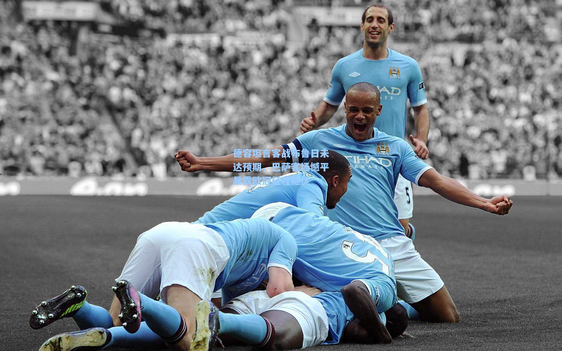 德容坦言客战布鲁日未达预期，巴萨客场憾平暴露欧冠征程隐忧