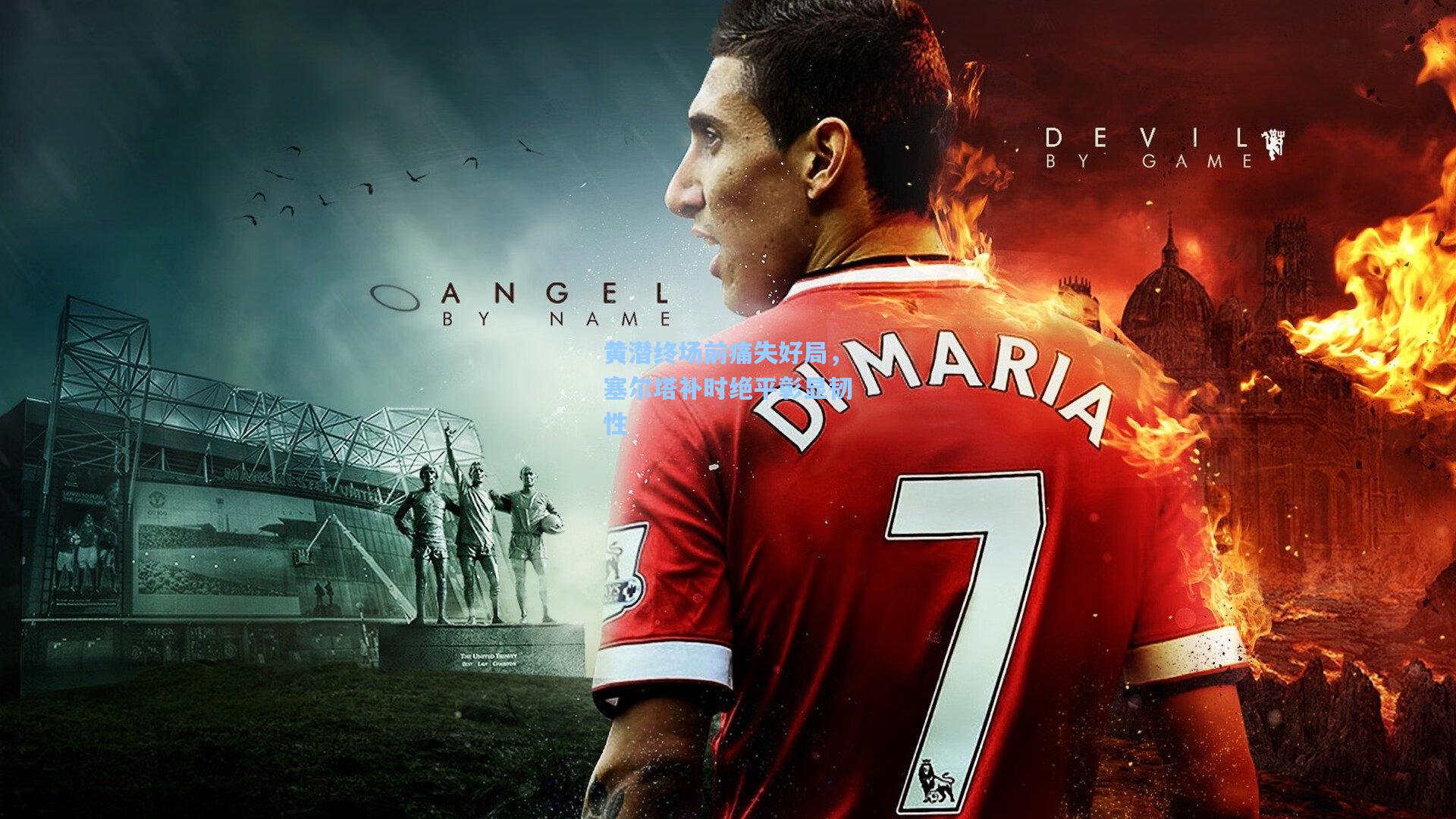 黄潜终场前痛失好局，塞尔塔补时绝平彰显韧性