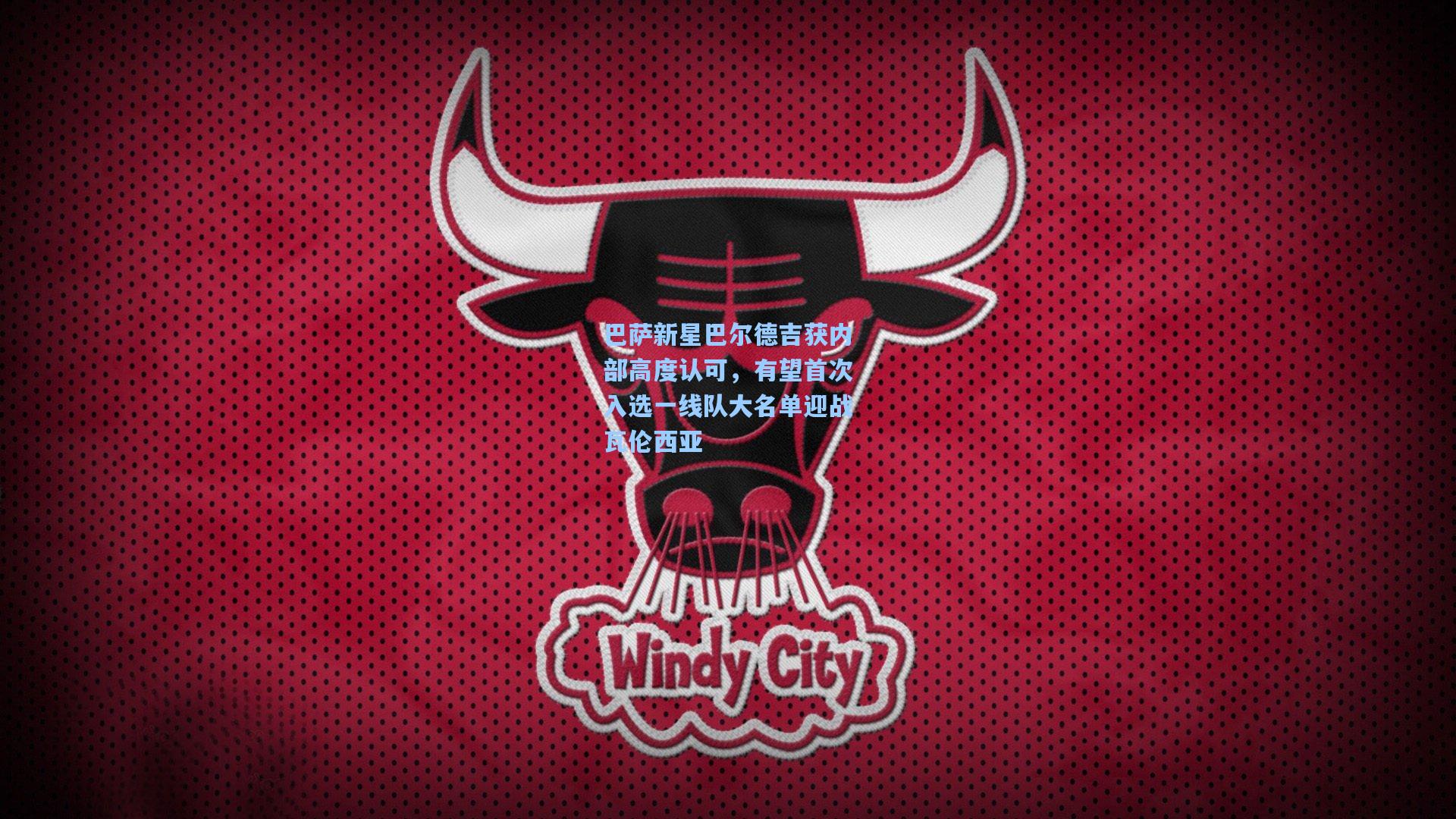 巴萨新星巴尔德吉获内部高度认可，有望首次入选一线队大名单迎战瓦伦西亚