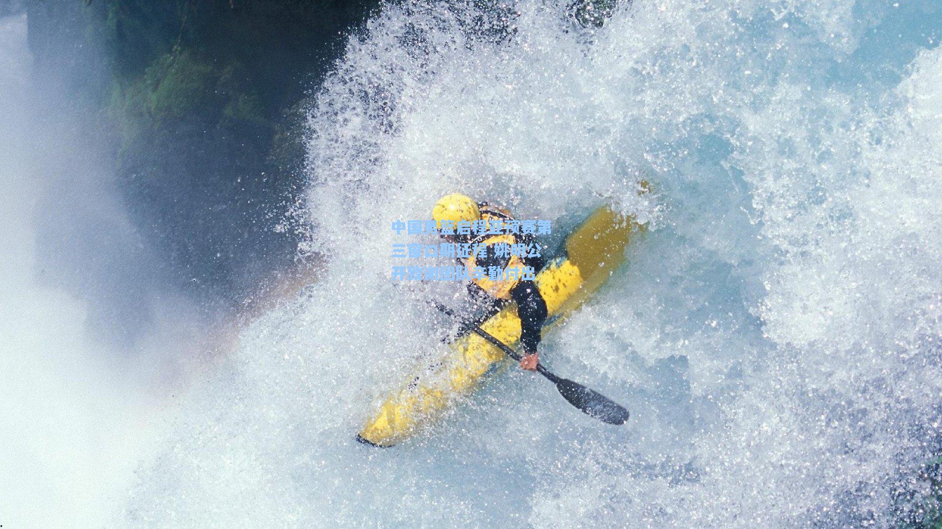 中国男篮启程亚预赛第三窗口期征程 姚明公开致谢团队辛勤付出