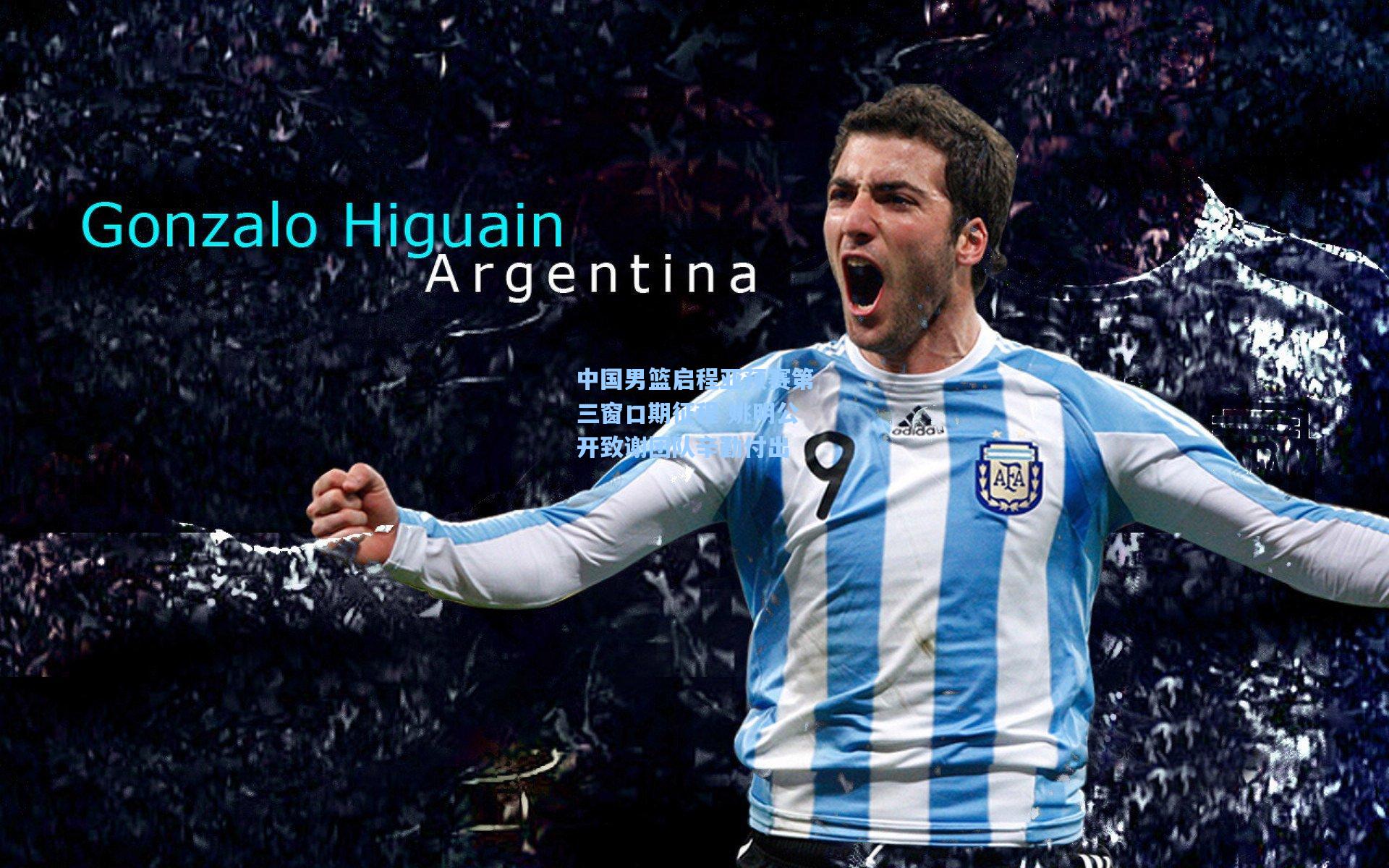 中国男篮启程亚预赛第三窗口期征程 姚明公开致谢团队辛勤付出