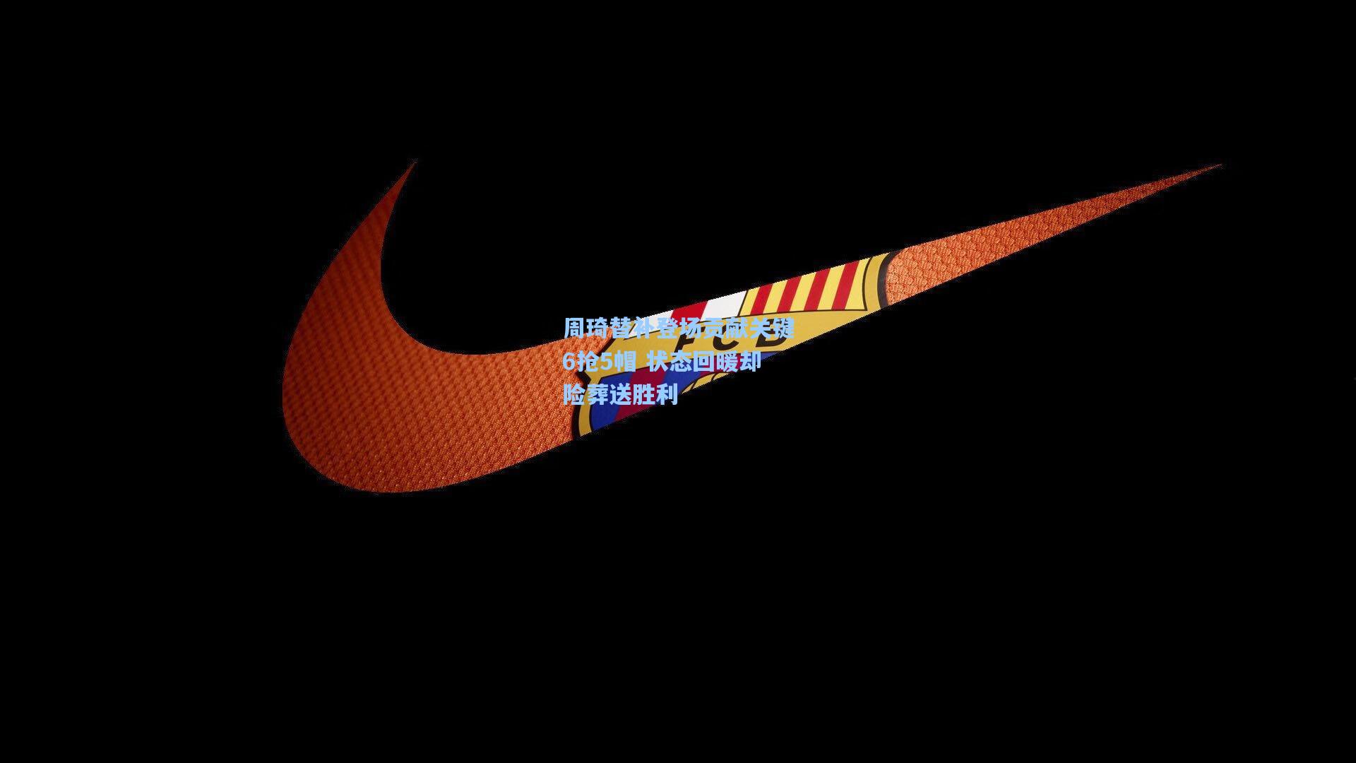 周琦替补登场贡献关键6抢5帽 状态回暖却险葬送胜利