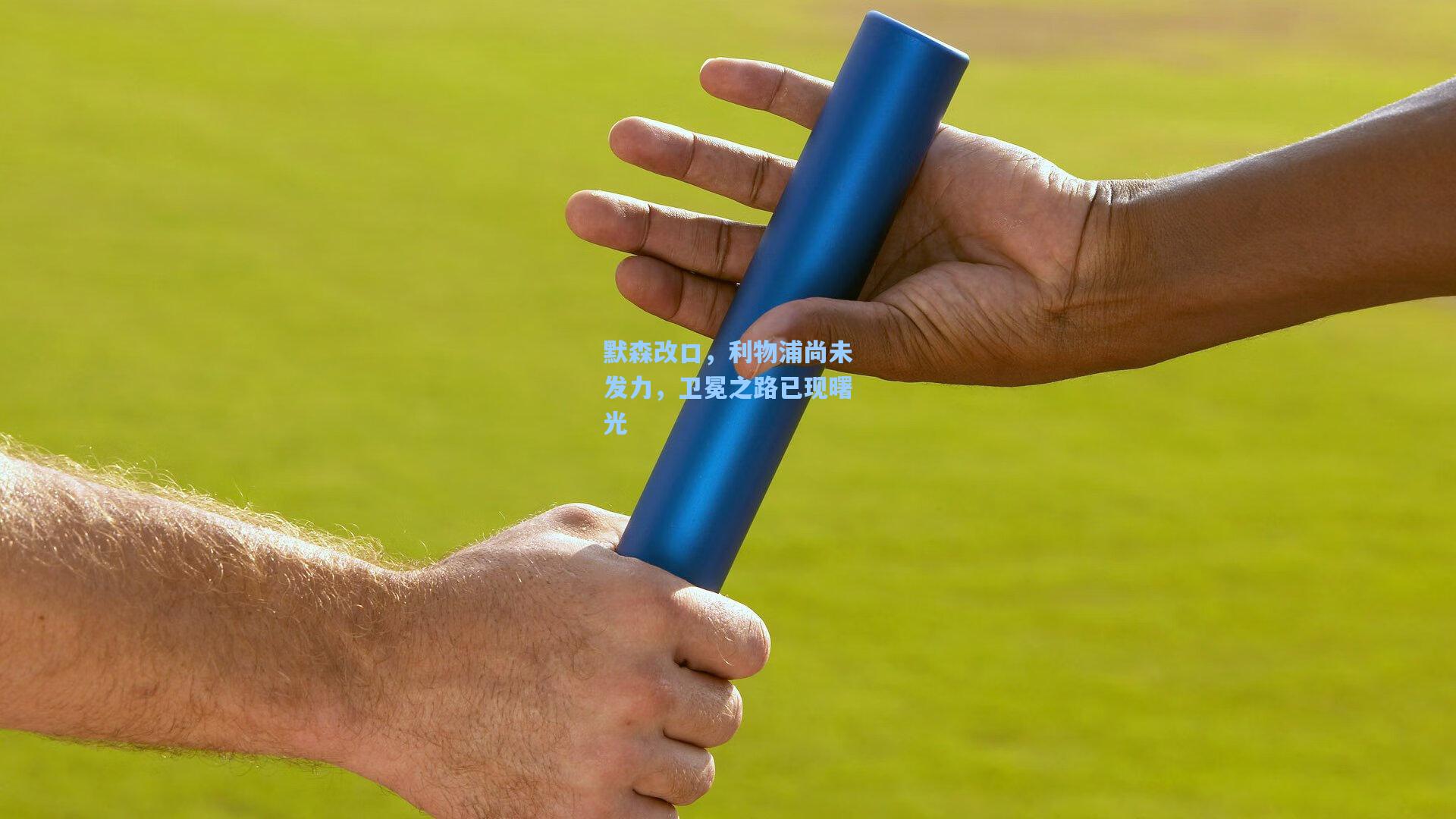 默森改口，利物浦尚未发力，卫冕之路已现曙光