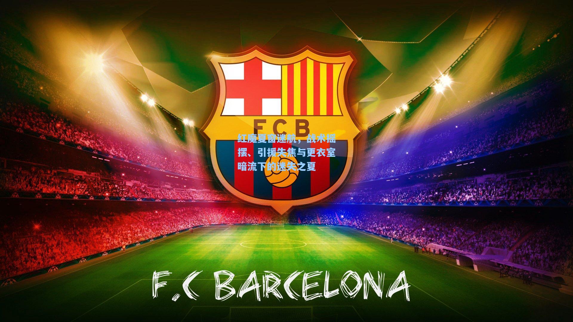 红魔夏窗迷航，战术摇摆、引援失焦与更衣室暗流下的迷失之夏