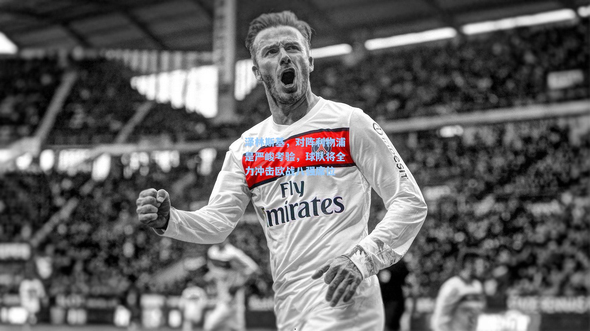 泽林斯基，对阵利物浦是严峻考验，球队将全力冲击欧战八强席位