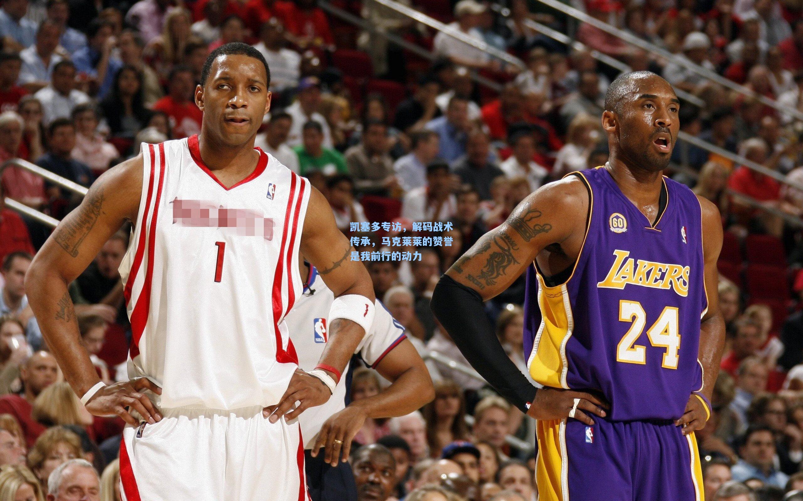 凯塞多专访，解码战术传承，马克莱莱的赞誉是我前行的动力