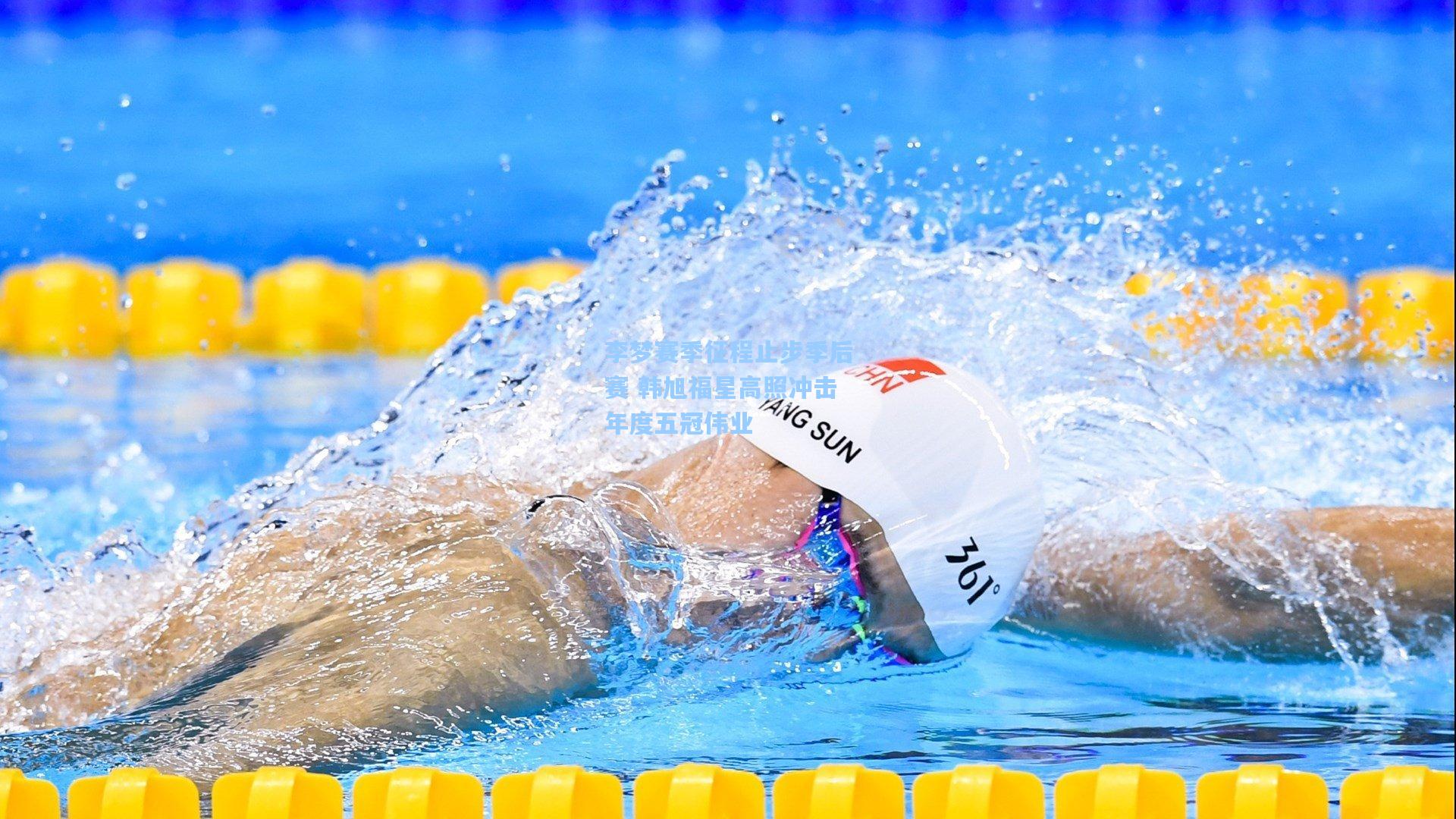 李梦赛季征程止步季后赛 韩旭福星高照冲击年度五冠伟业