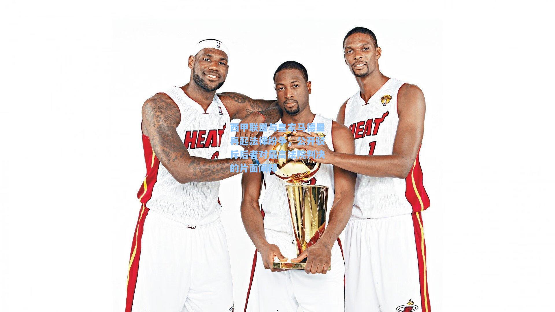 西甲联盟与皇家马德里再起法律纷争，公开驳斥后者对最高法院判决的片面阐释