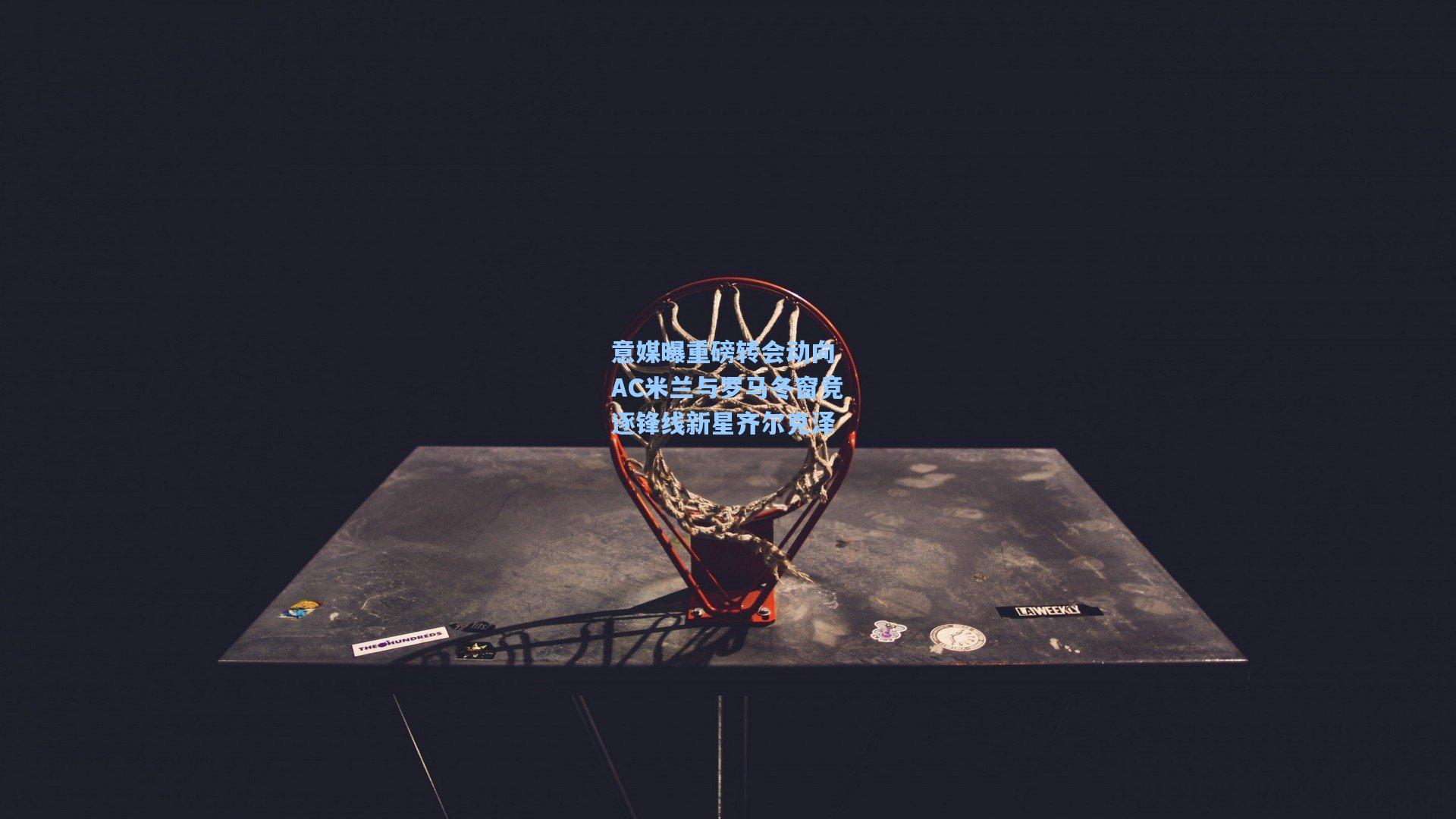 意媒曝重磅转会动向 AC米兰与罗马冬窗竞逐锋线新星齐尔克泽