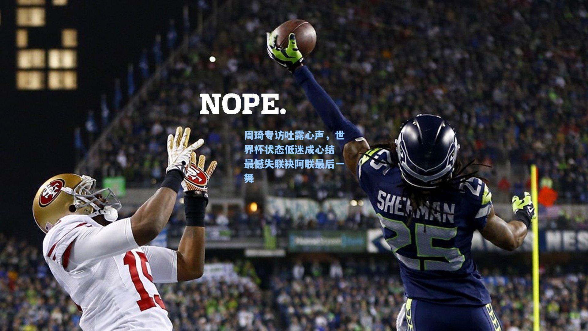 周琦专访吐露心声，世界杯状态低迷成心结 最憾失联袂阿联最后一舞