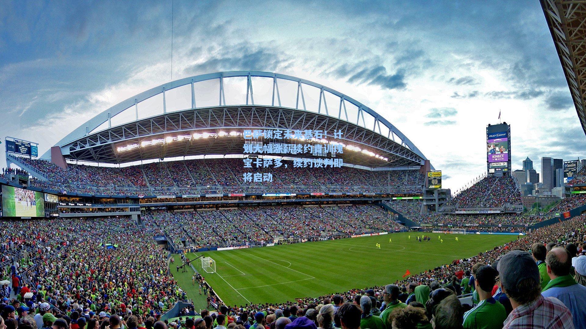 巴萨锁定未来基石！计划大幅涨薪续约青训瑰宝卡萨多，续约谈判即将启动