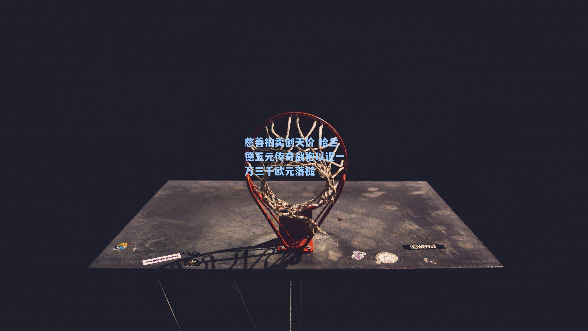 慈善拍卖创天价 哈兰德五元传奇战袍以近一万三千欧元落槌