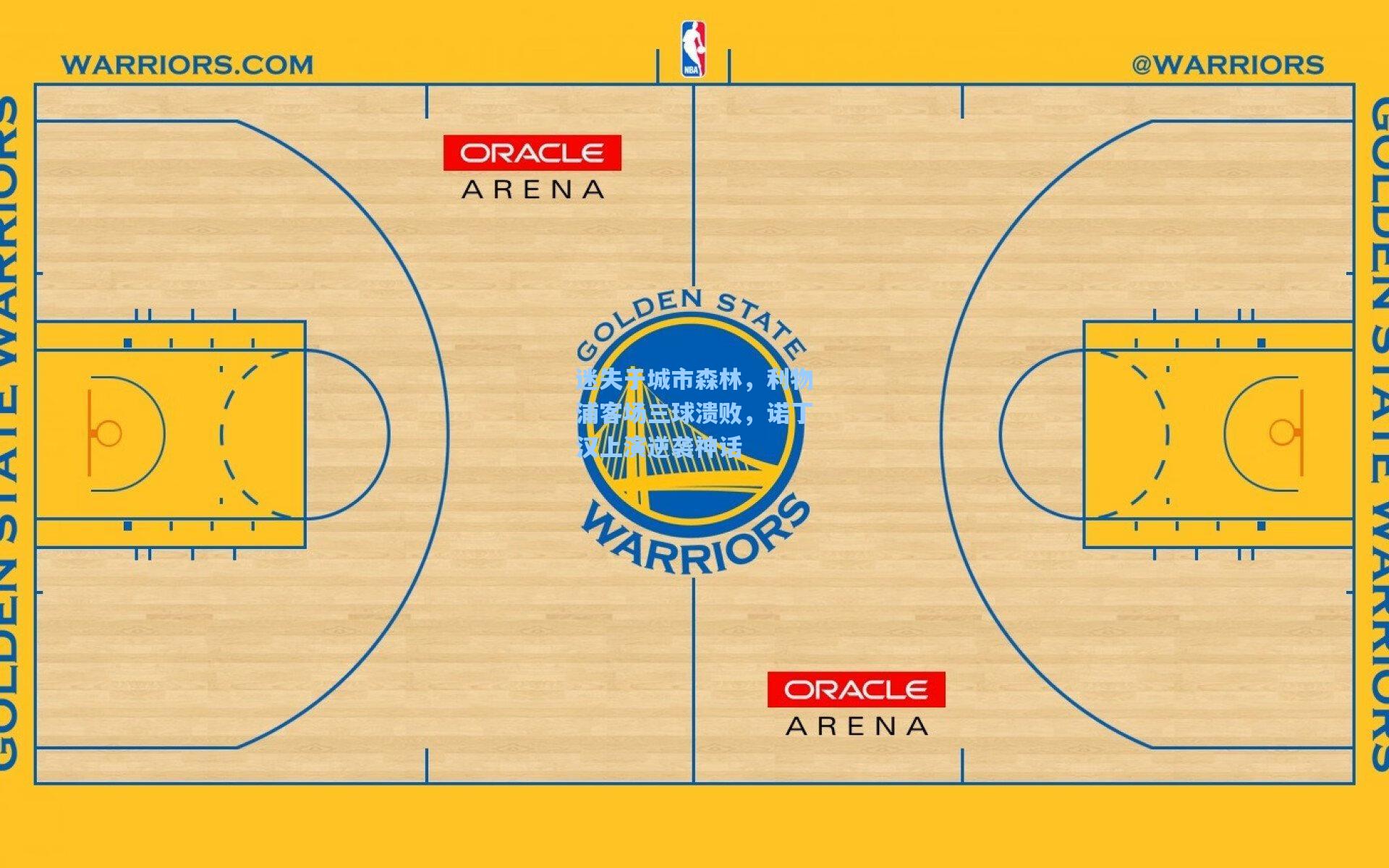 迷失于城市森林，利物浦客场三球溃败，诺丁汉上演逆袭神话