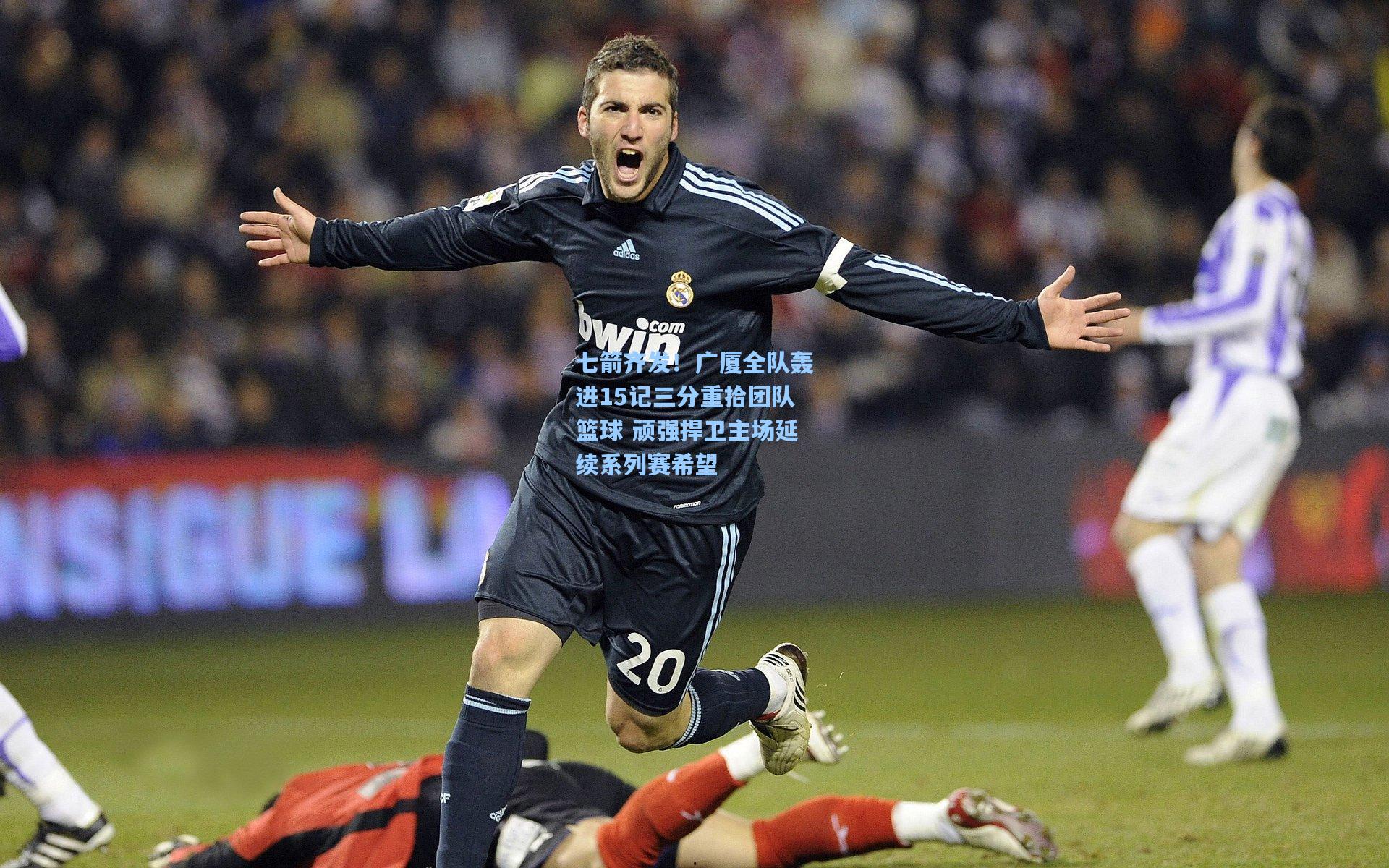 七箭齐发！广厦全队轰进15记三分重拾团队篮球 顽强捍卫主场延续系列赛希望