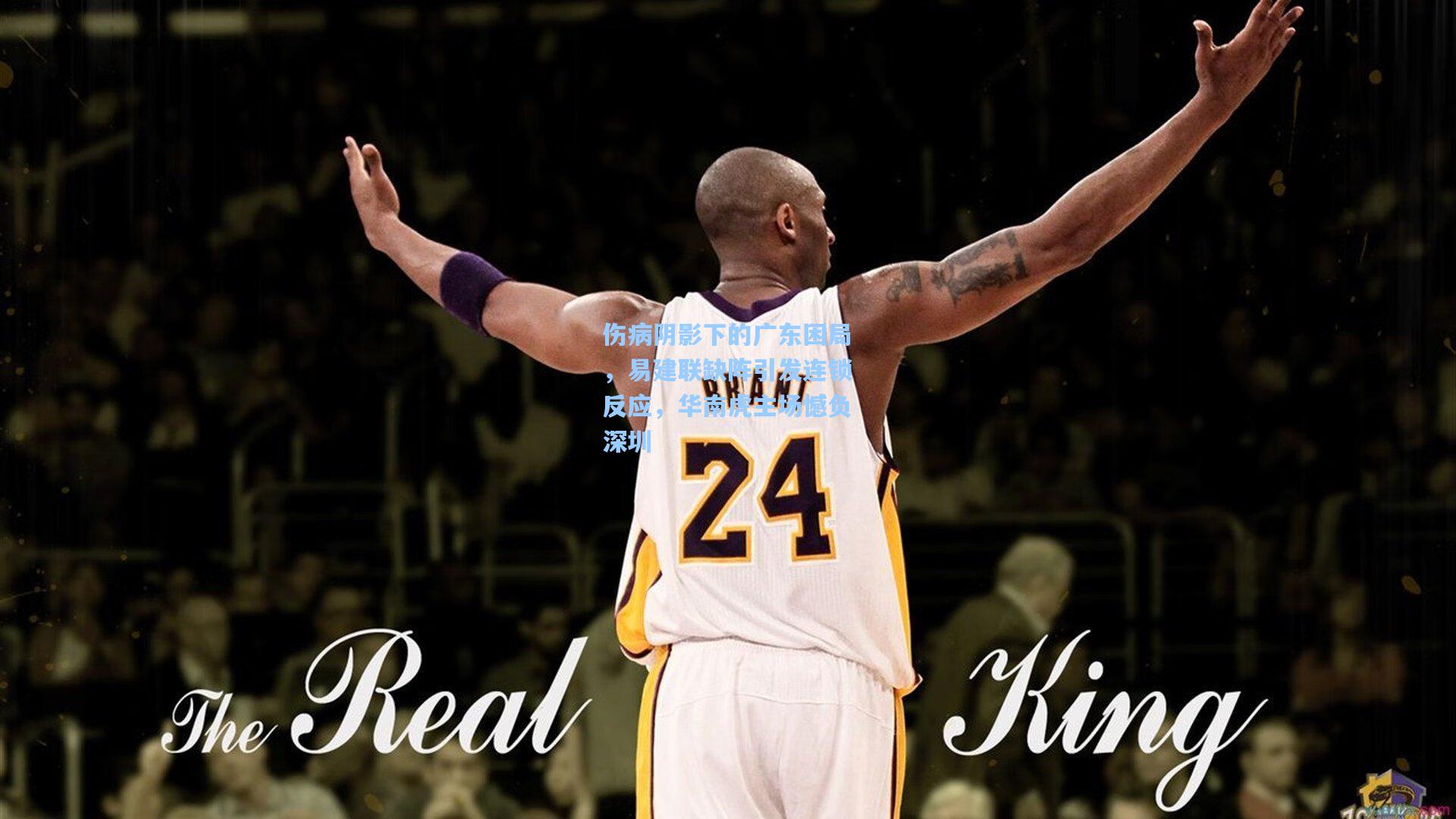 伤病阴影下的广东困局，易建联缺阵引发连锁反应，华南虎主场憾负深圳