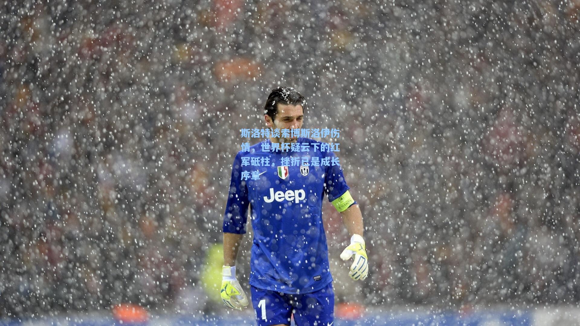 斯洛特谈索博斯洛伊伤情，世界杯疑云下的红军砥柱，挫折已是成长序章