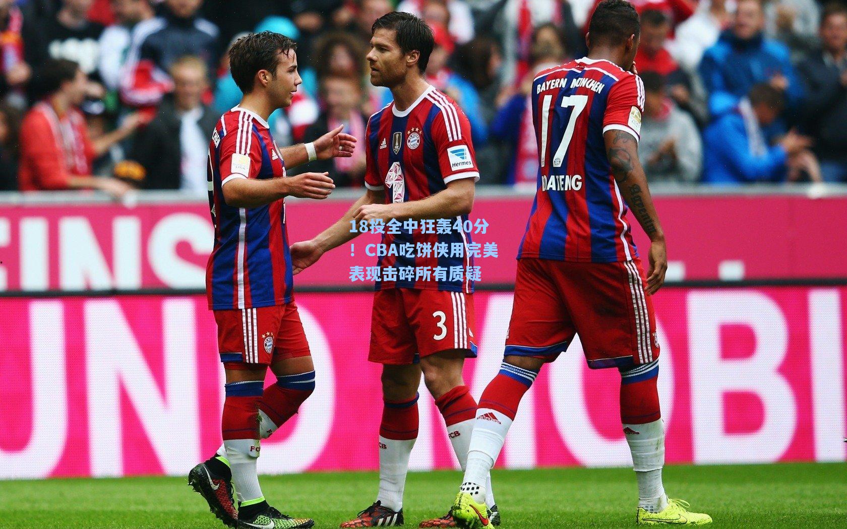 18投全中狂轰40分！CBA吃饼侠用完美表现击碎所有质疑