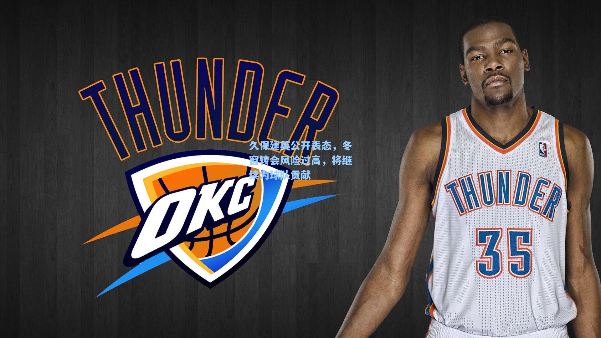 久保建英公开表态，冬窗转会风险过高，将继续为球队贡献