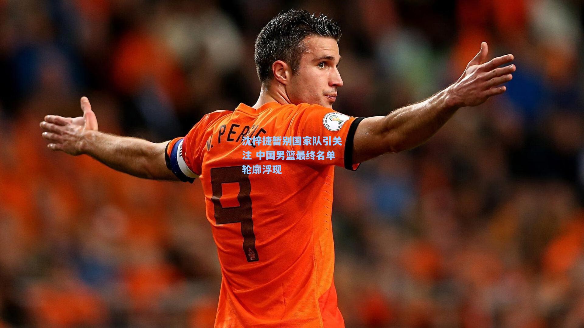 沈梓捷暂别国家队引关注 中国男篮最终名单轮廓浮现