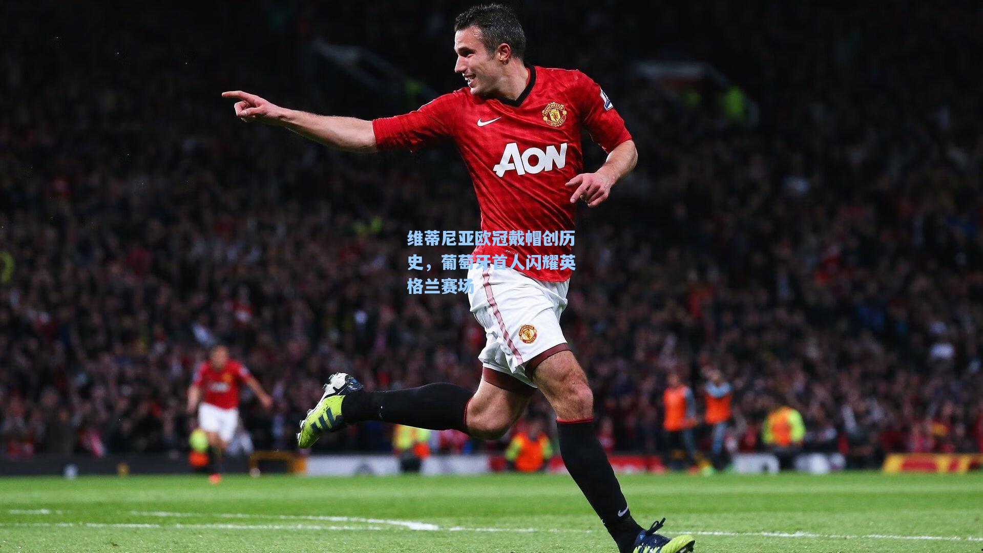 维蒂尼亚欧冠戴帽创历史,葡萄牙首人闪耀英格兰赛场