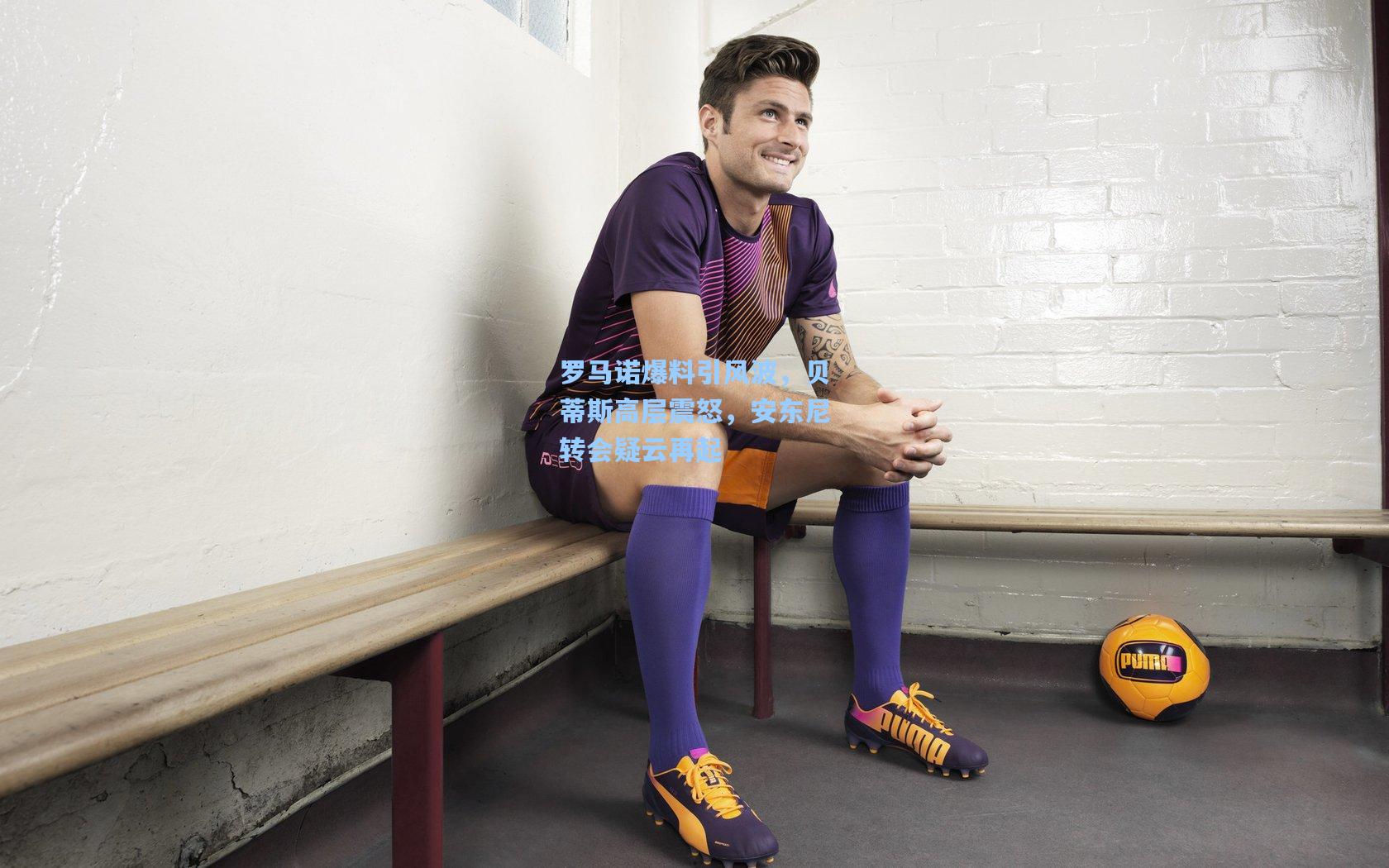 罗马诺爆料引风波,贝蒂斯高层震怒,安东尼转会疑云再起