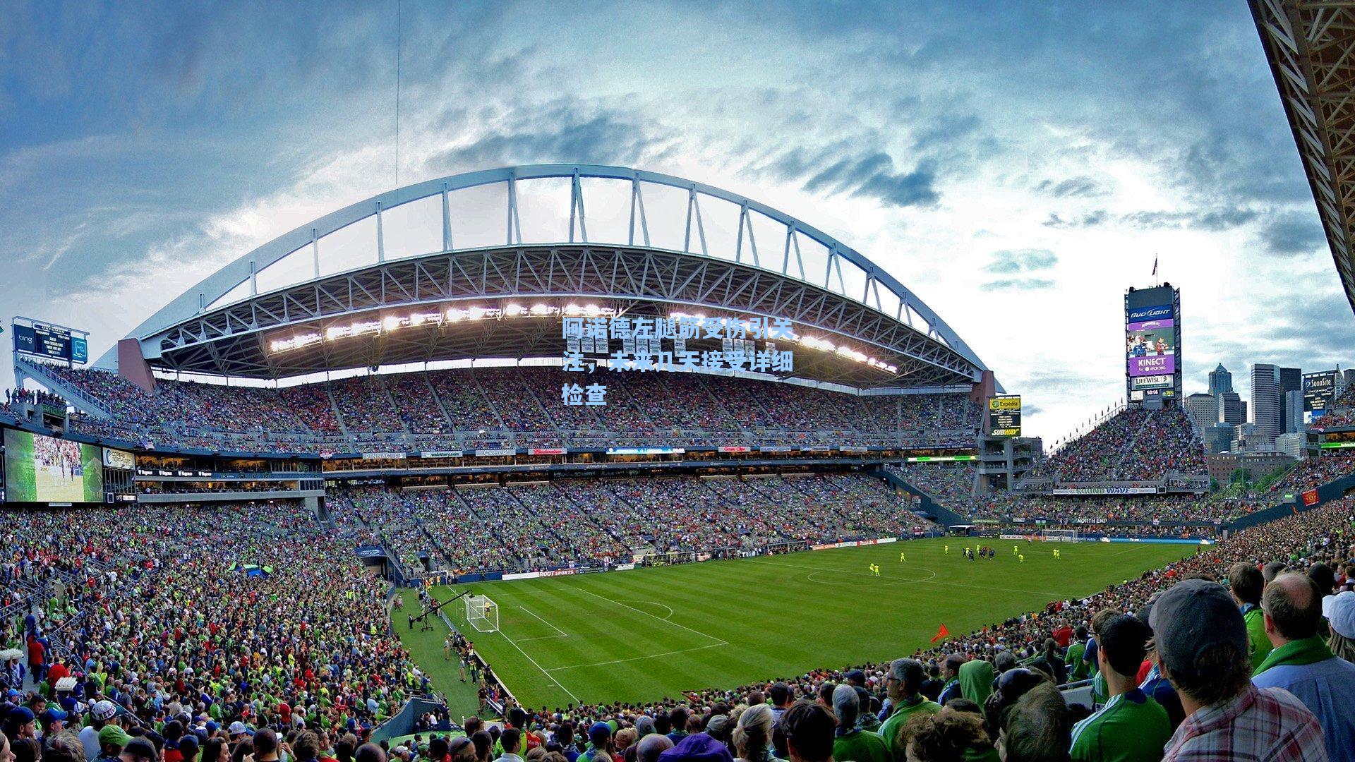 阿诺德左腿筋受伤引关注，未来几天接受详细检查