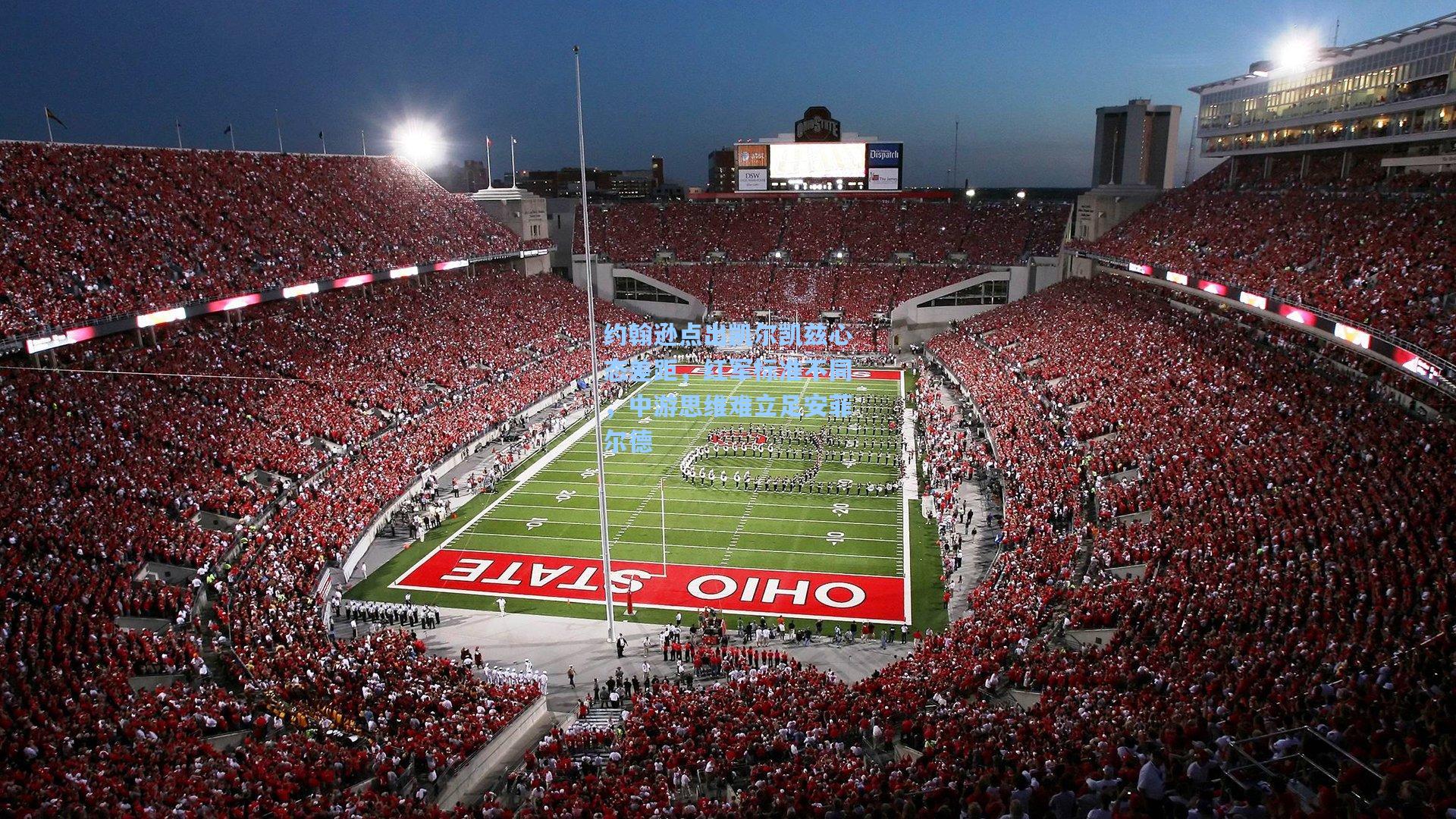 约翰逊点出凯尔凯兹心态差距，红军标准不同，中游思维难立足安菲尔德