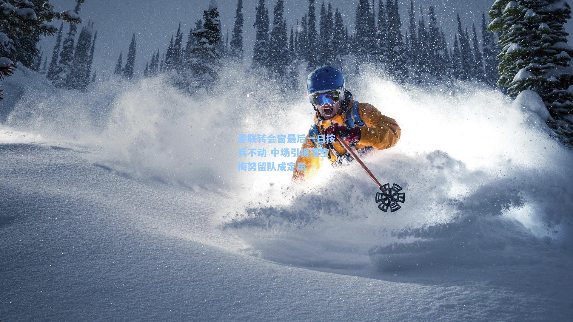 曼联转会窗最后一日按兵不动 中场引援落空梅努留队成定局
