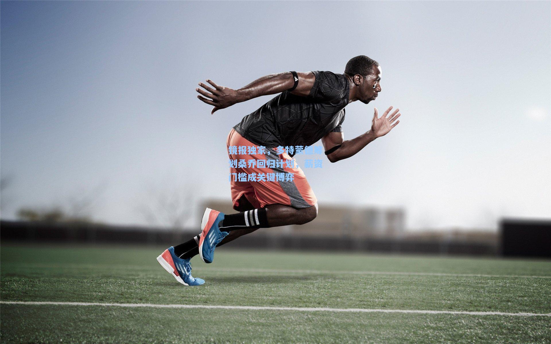 镜报独家,多特蒙德筹划桑乔回归计划,薪资门槛成关键博弈