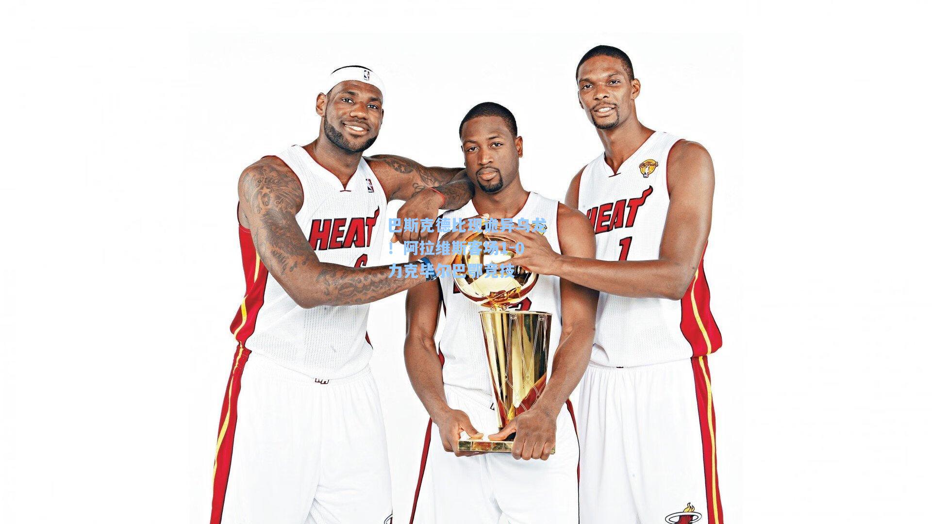 巴斯克德比现诡异乌龙！阿拉维斯客场1-0力克毕尔巴鄂竞技