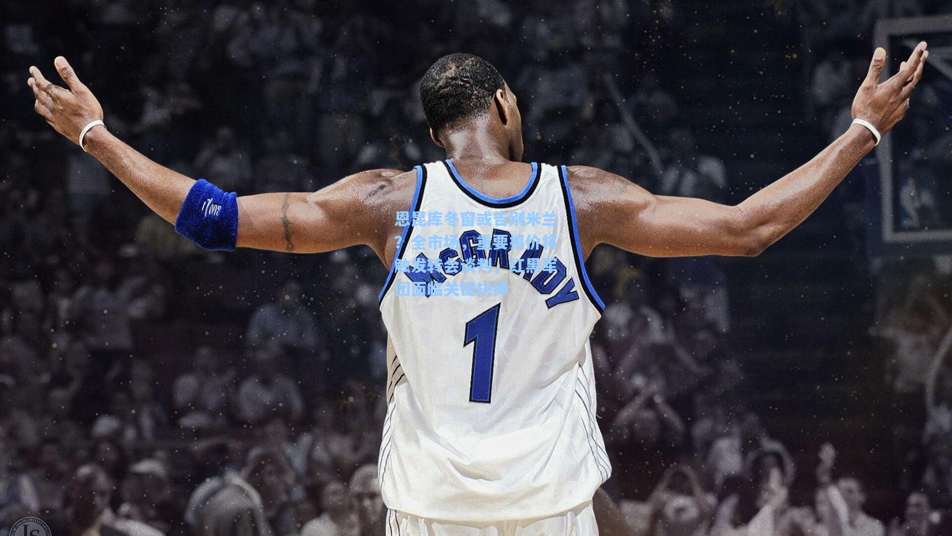 恩昆库冬窗或告别米兰?全市场,重要报价将触发转会谈判,红黑军团面临关键抉择